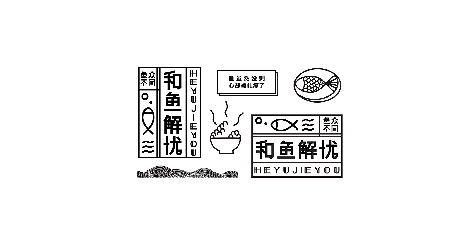 和魚解憂酸菜魚米飯-VI設計-品牌設計-品牌策略