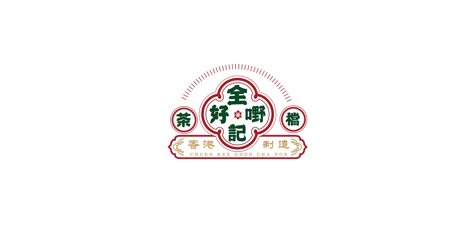 全記好嘢茶檔-VI設(shè)計(jì)- 品牌設(shè)計(jì)-品牌策略