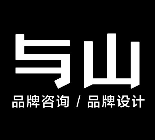 與山設(shè)計(jì)帶你了解logo設(shè)計(jì)的完整流程